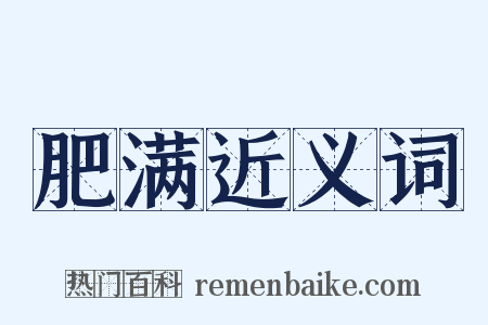 肥满近义词是什么意思的图片